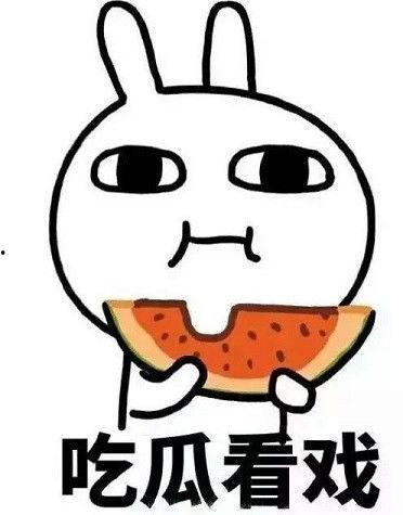 反对吃瓜,抵制吃瓜文化