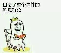 今天当个吃瓜群众,吃瓜群众围观娱乐圈风云变幻